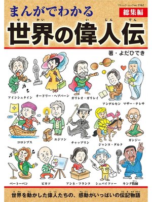 cover image of まんがでわかる世界の偉人伝総集編